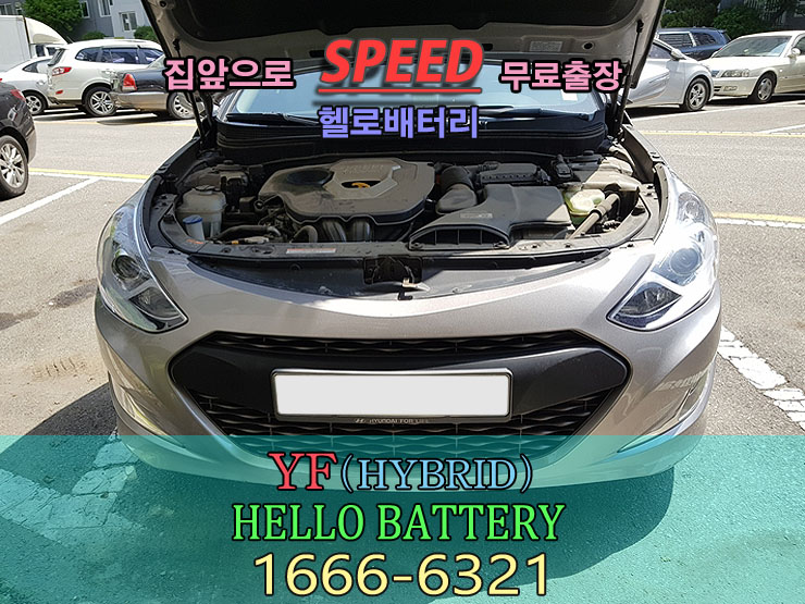  YF하이브리드 배터리 구로 자동차 방전 출장밧데리 교체 시기 방법