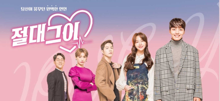  절대그이 몇부작 인물관계도 원작 결말 한눈에 보기
