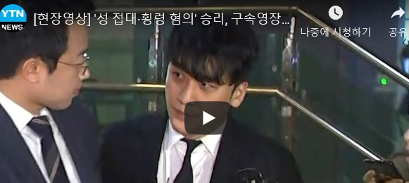  승리 구속영장 기각, 신종열 판사 "구속사유 NO", '버닝썬 사태' 촉발 김상교, 승리 영장 기각에.."대한민국 현실"..신종열 판사 누구길래? '양대 포털' 마비 수준