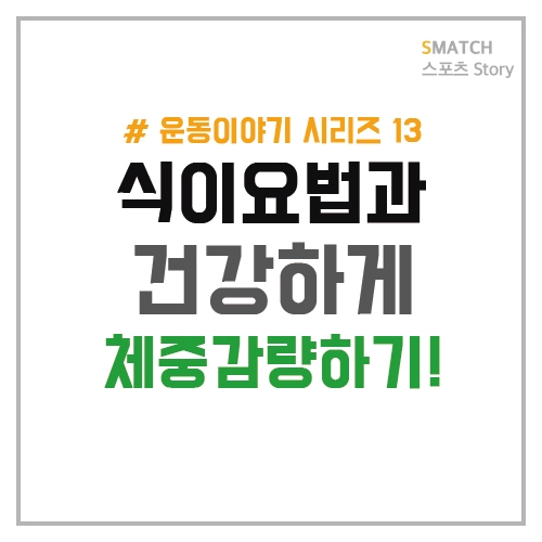  건강하게 체중 감량하기!