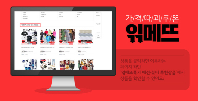  위메프 '읶메뜨때션' 이벤트 특가! (쿠팡보다 비싸면 200% 보상?)