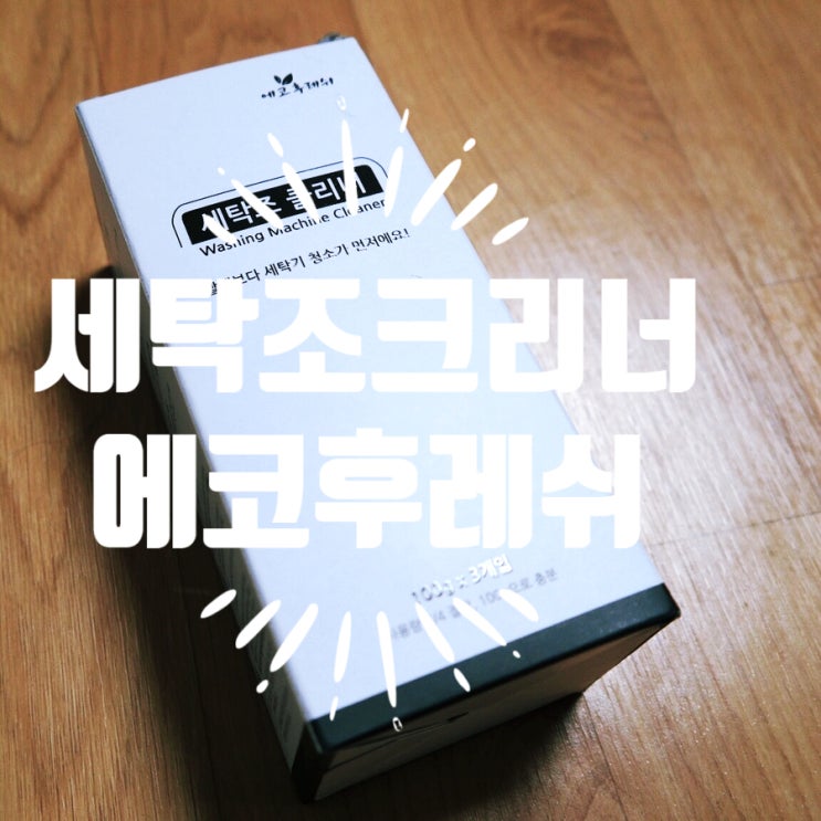  [세탁조클리너] 에코후레쉬