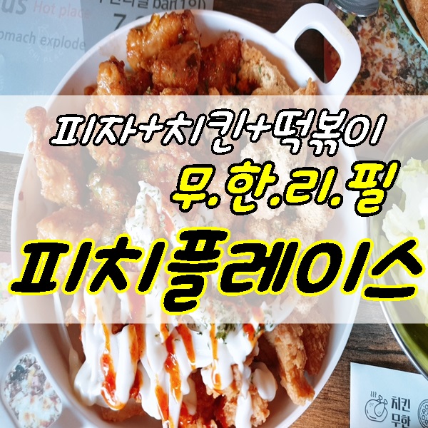  피자+치킨+떡볶이 무한리필 : 성서계대 동문 피치플레이스