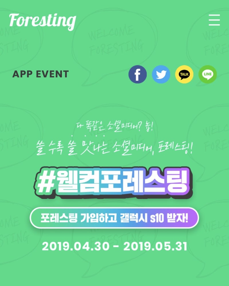 돈 버는 어플 포레스팅,보상형 라이프스타일 소셜미디어 : 네이버 블로그