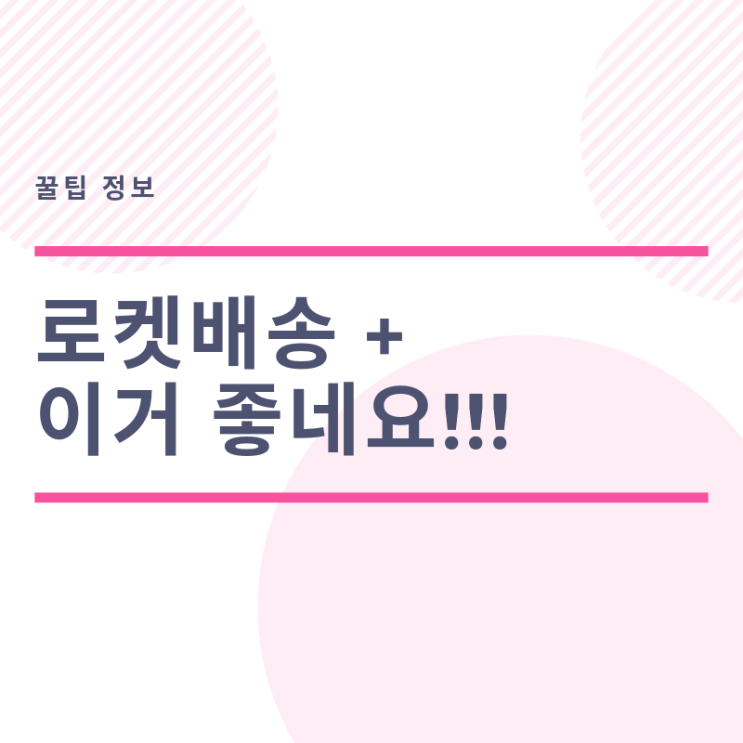  쿠팡 로켓 배송 으로만 구매하게되네요ㅎㅎㅎ