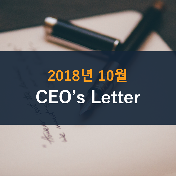  2018년 10월 CEO's Letter