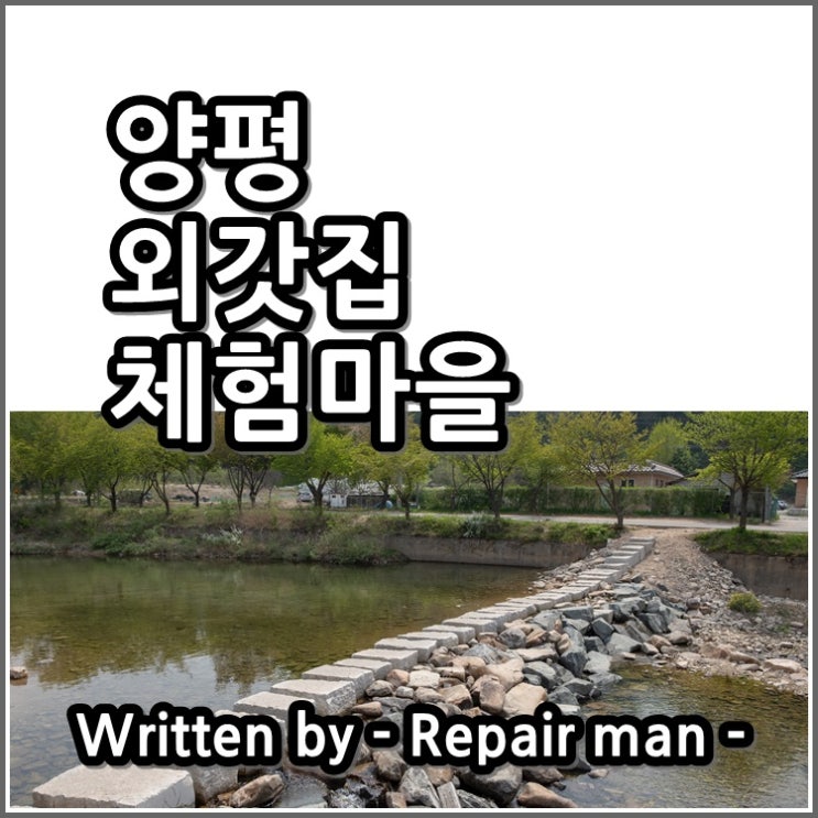  양평 외갓집체험마을에 다녀오다.