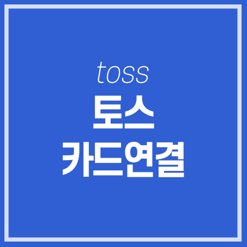  【유용 팁】 토스 toss 카드연결하고 3천원 받아요!