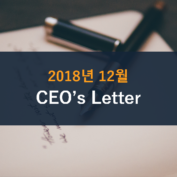  2018년 12월 CEO's Letter