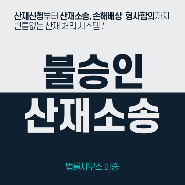  산재불승인  산재소송 1,2심 패소  마중 산재변호사가 대법원에서 뒤집어 승소!