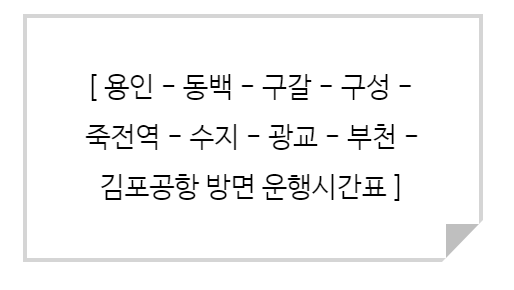  [8165번 버스시간표] 용인터미널에서 김포공항 시간표