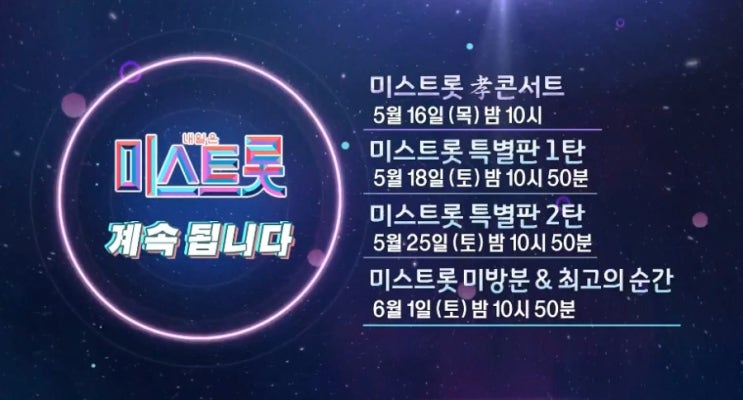  [일상] 미스트롯 추가 방송일정