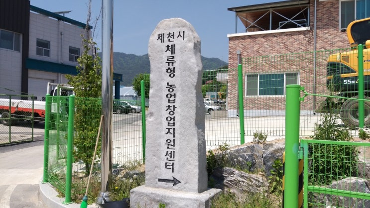  제천 체류형 농업창업지원센터 방문기