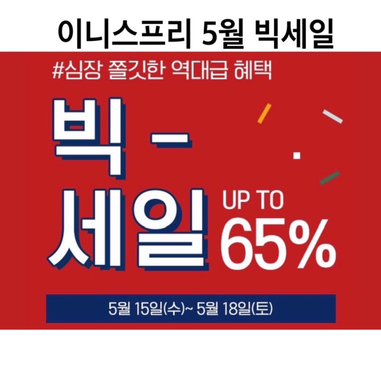  이니스프리 5월 심장 쫄깃 빅세일(5월15일~5월18일까지)4일간