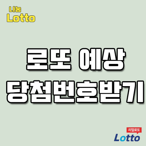  로또규칙 편하게 분석하세요