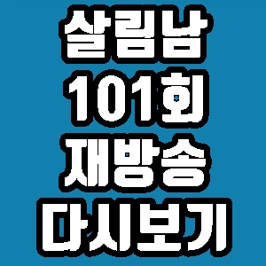 살림남 템플스테이 101회 재방송 다시보기 방송시간 편성표