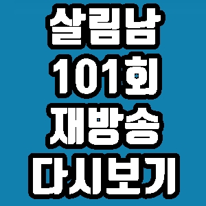  살림남 템플스테이 101회 재방송 다시보기 방송시간 편성표