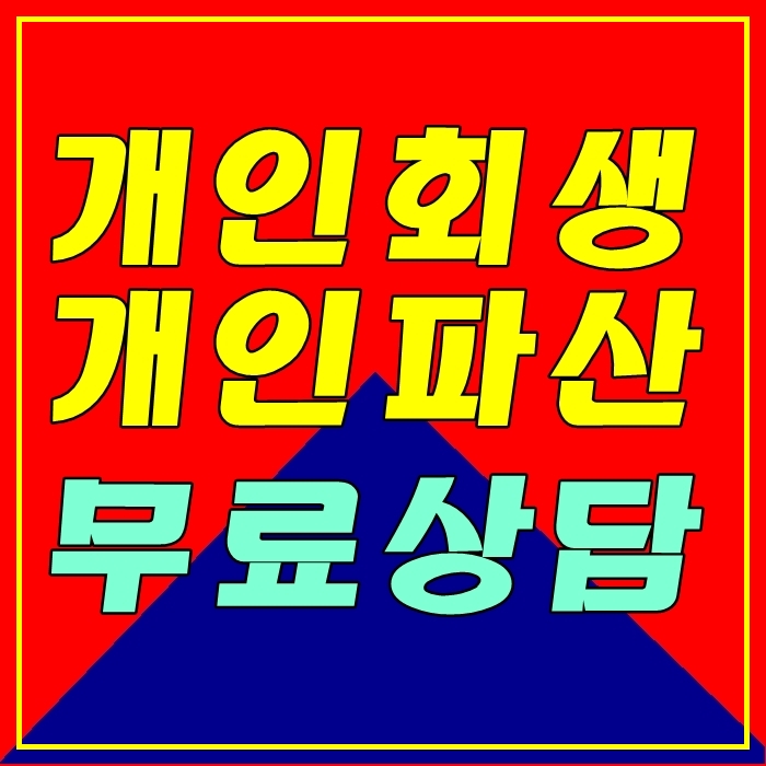  부산진구 중구 서구 동구 영도구 동래구 남구 북구 개인회생 파산 무료상담 신청자격 조건 신용회복방법 금지명령 기간단축 개시결정 과다대출 주식 카드연체 채무해결 빚탕감