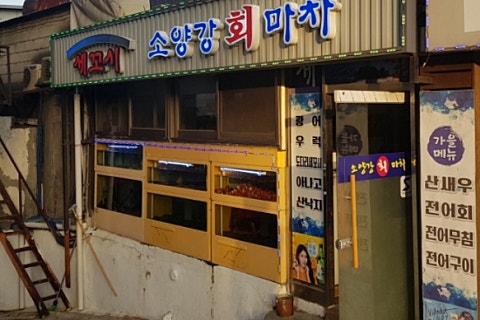 용산강횟집 이미지