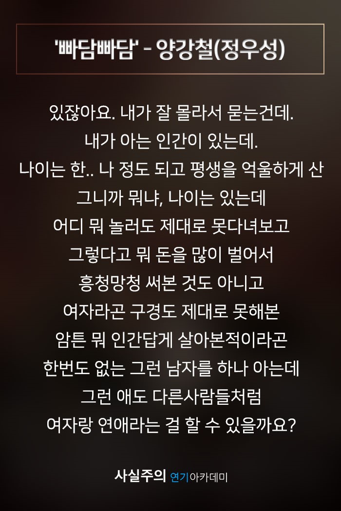남자독백대사,드라마연기대본] '빠담빠담' - 양강철(정우성)[사실주의 방송연기학원] : 네이버 블로그