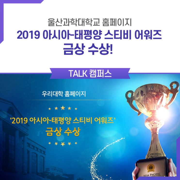 울산과학대학교 홈페이지 -  '2019 아시아  -  태평양 스티비 어워즈' 금상 수상!
