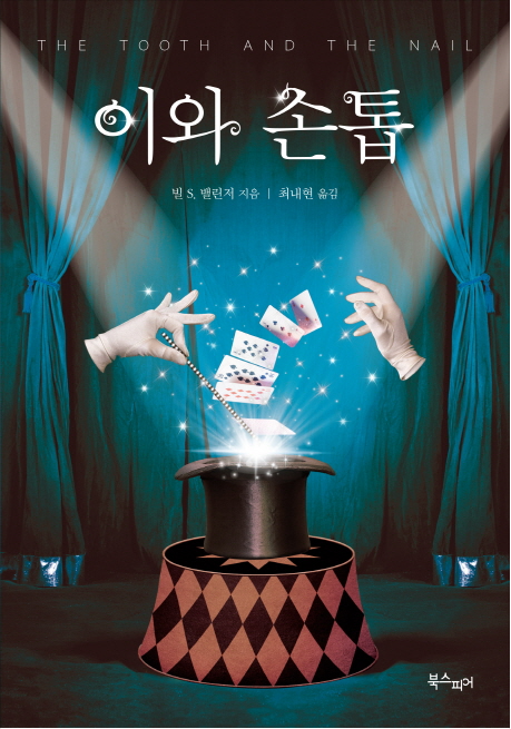  이와 손톱 VS 석조저택 살인사건