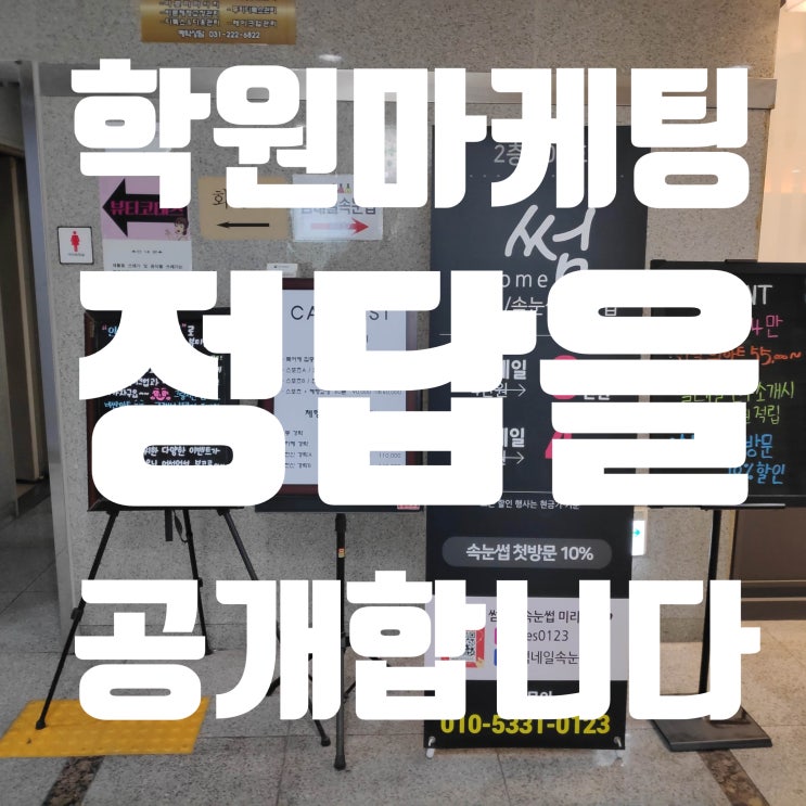  학원마케팅 어렵지 않습니다. -네이버 플레이스-