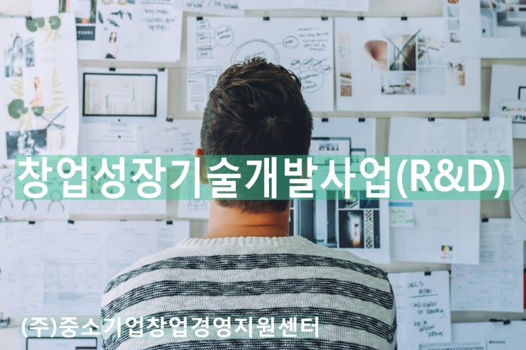  창업성장기술 개발사업(R&D) 상담                (주)중소기업 창업경영지원센터에서 받으세요~