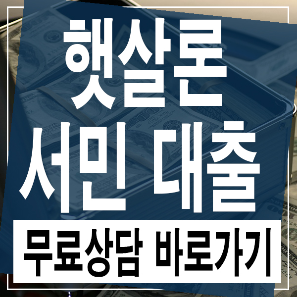  대환대출자격조건 승인걱정없는 곳!
