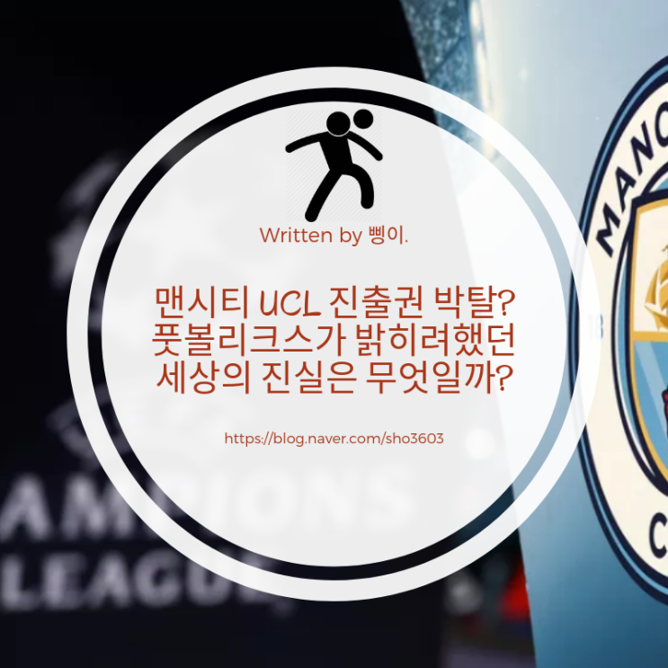 FFP 뜻과 의미, 맨체스터 시티 FC의 UCL 출전권 박탈 여부에 대해서