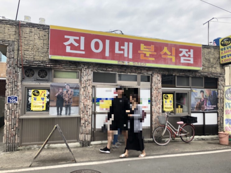  거제 진이네분식(비추)과 쌤김밥 후기