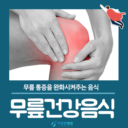  더강한병원이 알려드리는 무릎 통증을 완화시키는 건강한 음식!