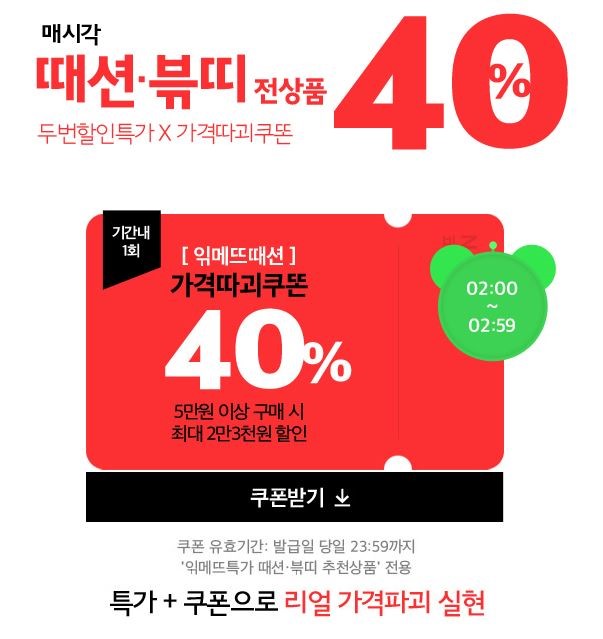 ‘읶메뜨때션 특가’ 최대 40% 할인 대박...가격따괴 쿠폰은?