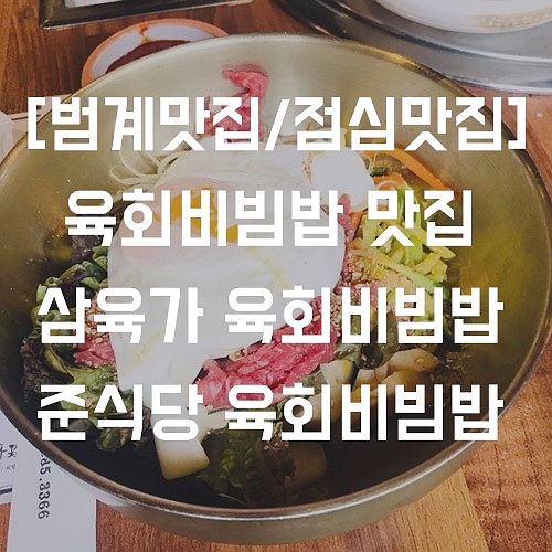 [범계맛집/범계점심] 삼육가&준식당 육회비빔밥