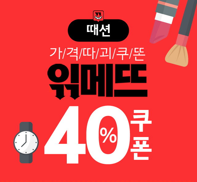 [읶메뜨때션] 위메프에서 진행하는 '읶메뜨 때쎤븎띠 특가' 이벤트가 펼쳐져! 40% 할인쿠폰이 지급!