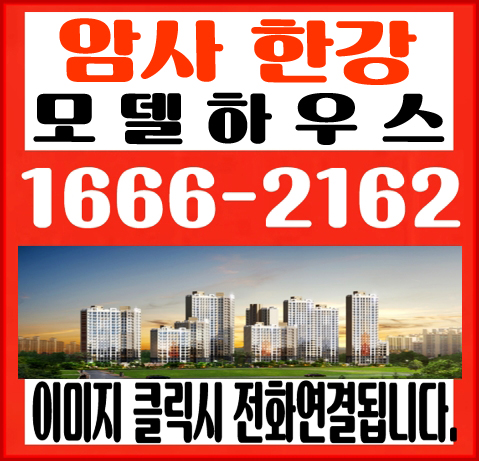  강동 암사대우이안, 암사한강 아파트 모델하우스 위치와 분양가 정보 공유합니다.