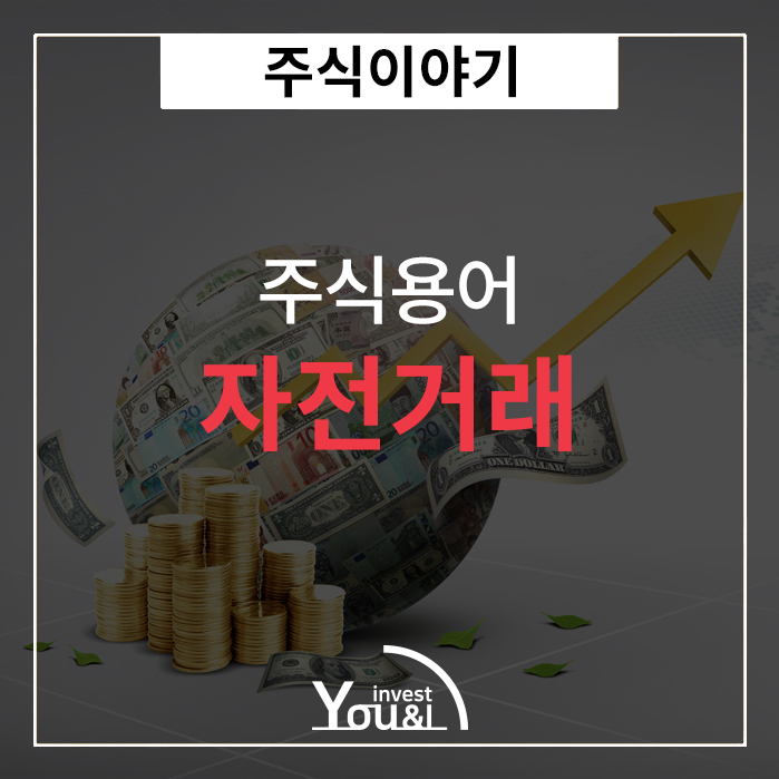  자전거래