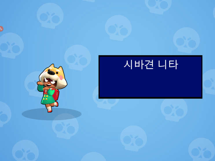  브롤스타즈 시바견 니타 스킨 구매!