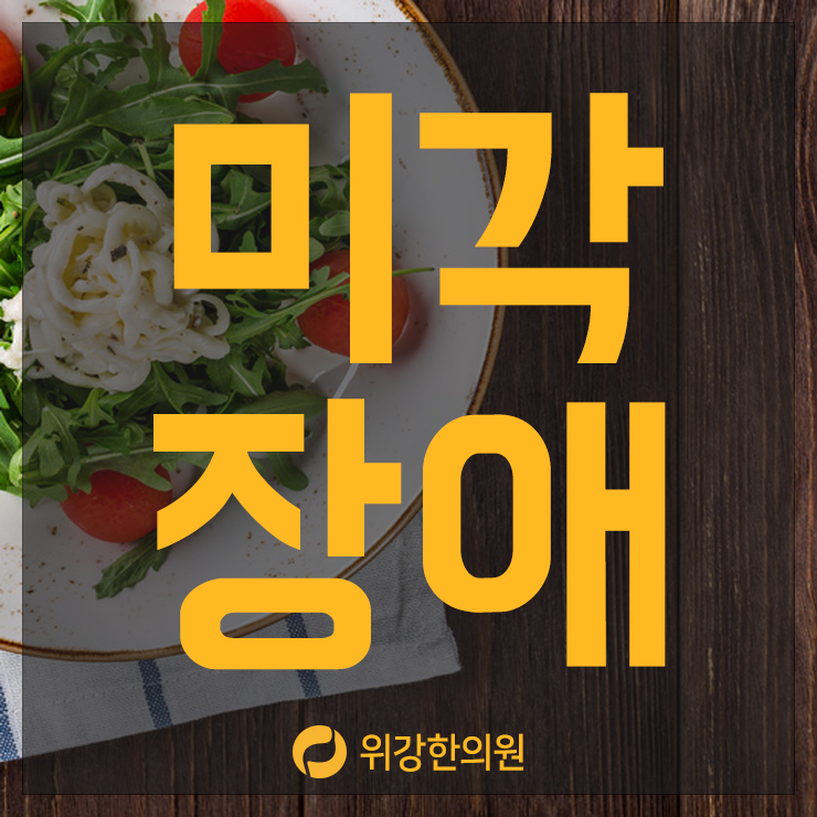  미각장애 심각해지기 전에 해결하자!