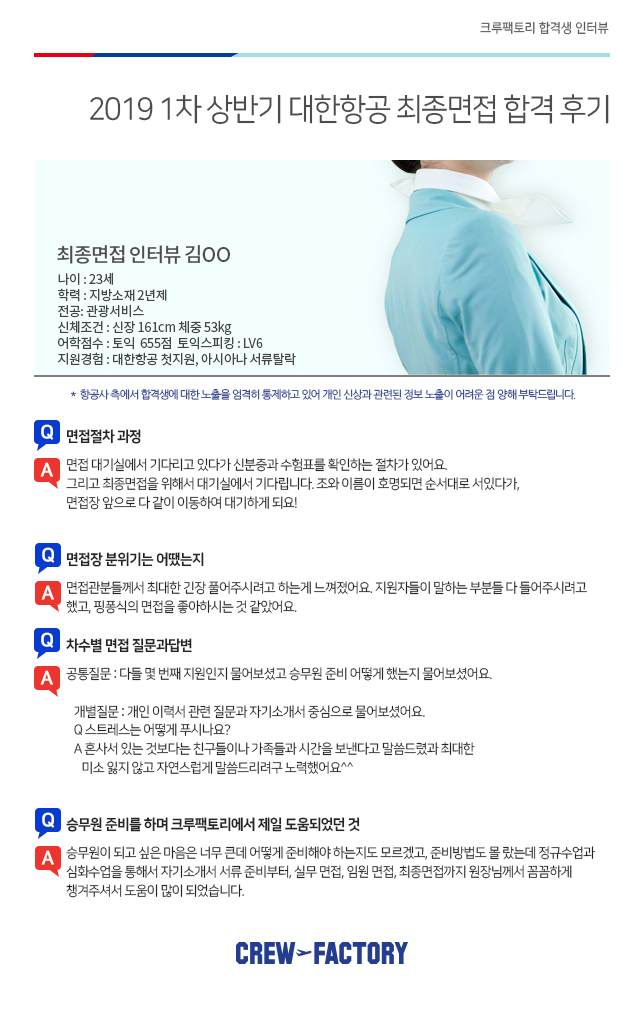 [합격 소식] 2019 대한항공 최종합격생