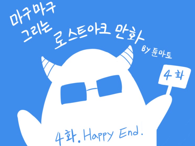  마구마구 그리는 로스트아크 만화(4화) Happy End
