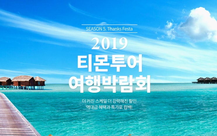  티몬투어, 15만 고객이 선택한 여행박람회 개장···여름휴가 등 450개 특가상품