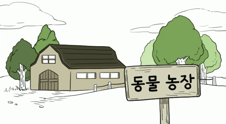  [세상의 모든 고전] 동물농장