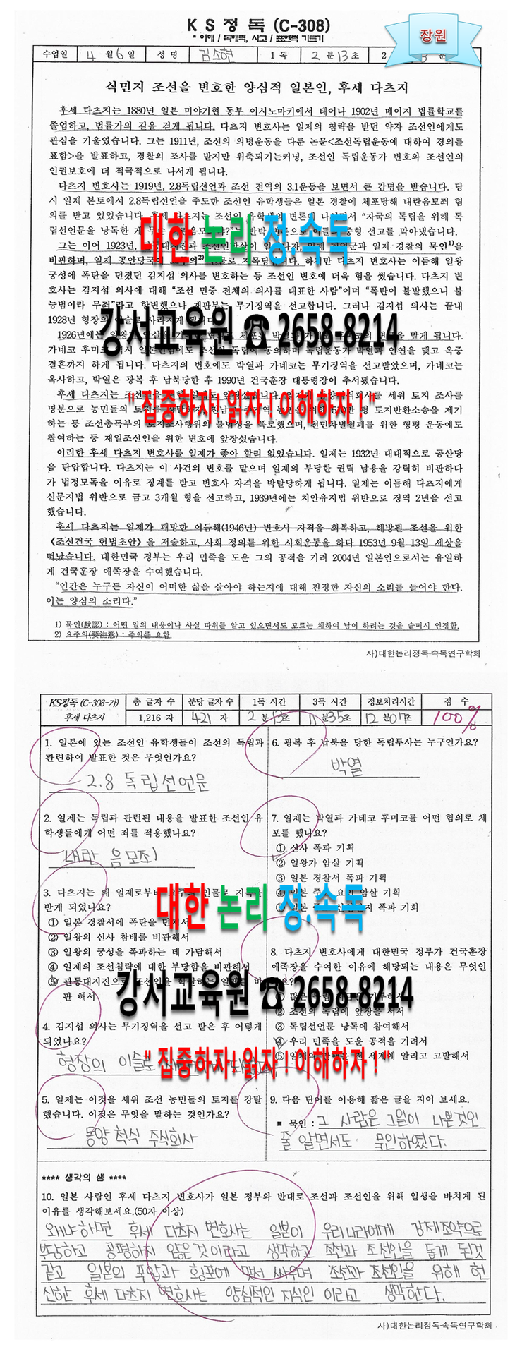   4월 KS논리정독 " 식민지 조선을 변호한 양심적 일본인, 후세 다츠지 " [대한논리정독 강서교육원]독서&논술 