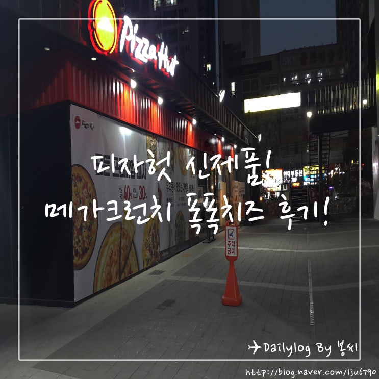  피자헛 메가크런치 신제품 폭폭치즈 후기!!(피자헛 방문포장, 갓성비 가격 등 정보)