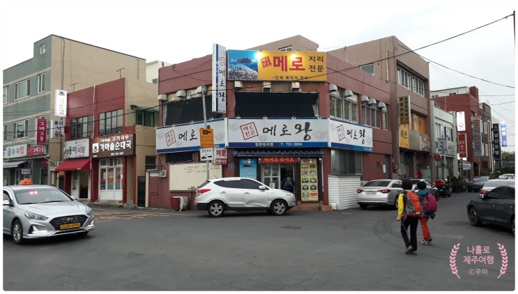  메로왕  지리 전문점 제주 버스터미널 부근 맛 집 리뷰