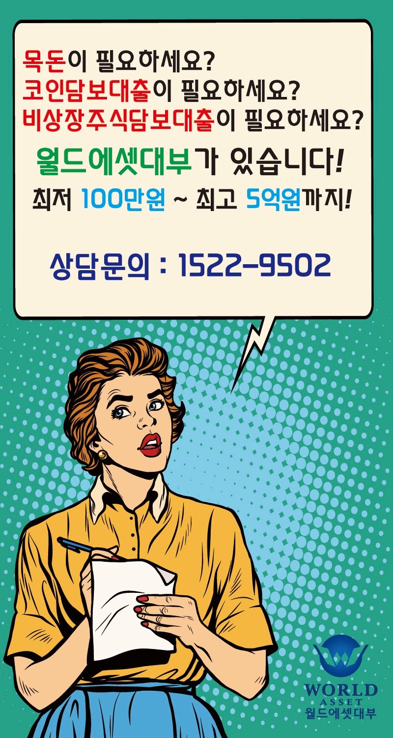 비상장주식담보대출은 월드에셋대부 ! : 네이버 블로그