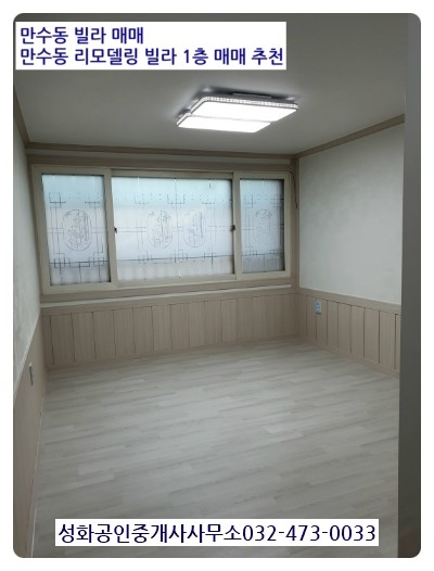  만수동빌라매매 동명빌라 1층 1억 2천만원 만수역 2분 모래내시장역 2분 만수5동빌라매매 리모델링빌라