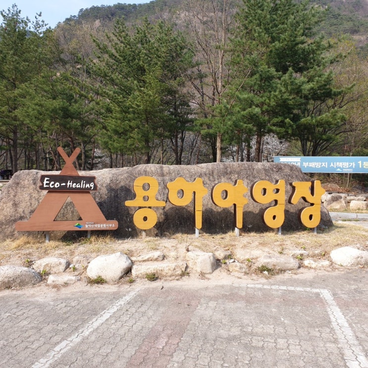  월악산 용하야영장 충주맛집 원조중앙탑막국수 굿~~