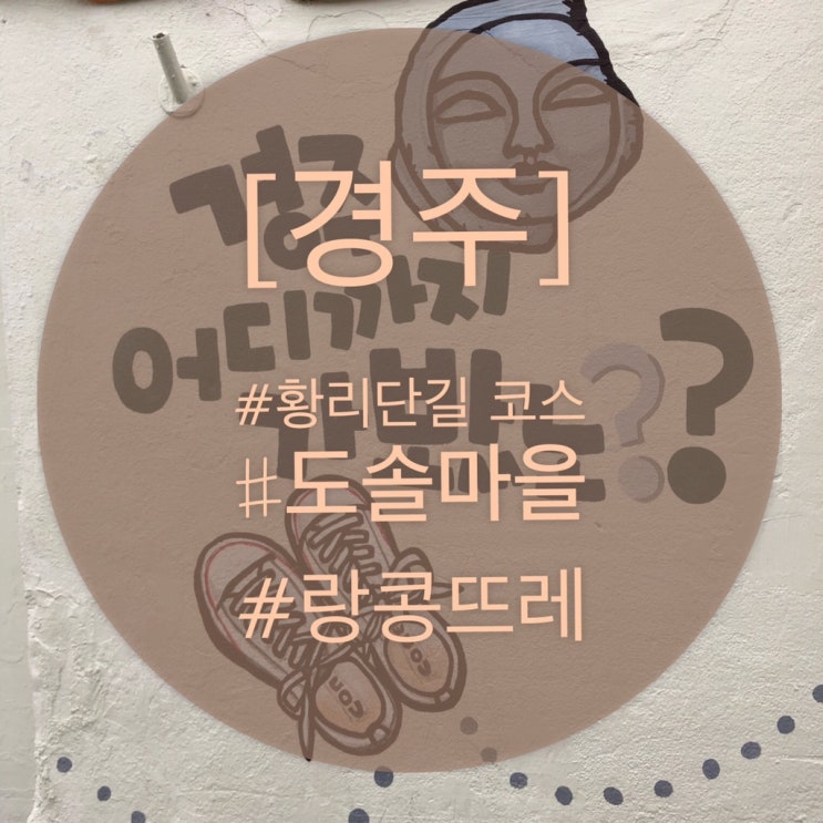  [경주] 황리단길 코스와  ‘도솔마을’ 그리고  ‘랑콩뜨레’
